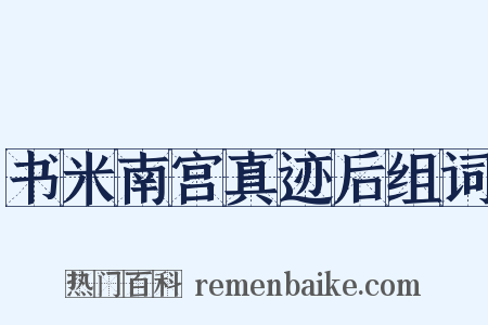 书米南宫真迹后组词是什么意思的图片